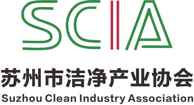 苏州市洁净产业协会